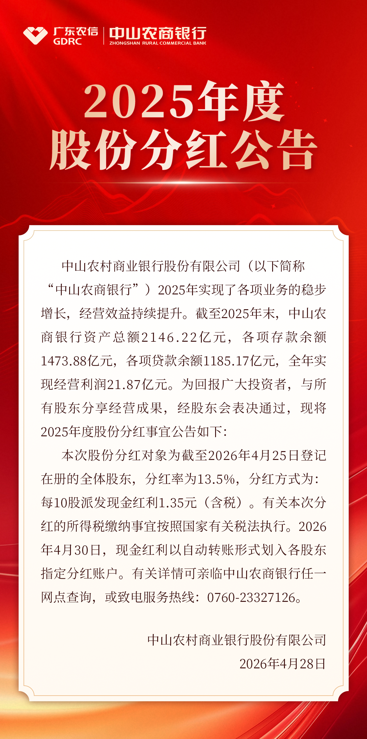 C:UsersAdministratorDesktop\u4e2d山农商银行2025年度股份分红公告.png